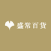 盛常百货