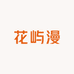 花屿漫