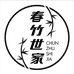 春竹世家穆美专卖店