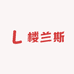 楼兰斯优选二店