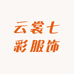 云裳七彩服饰