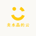 卖水晶的云