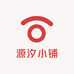 源汐小铺