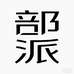部派车载电器旗舰店