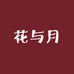 花与月服饰12店