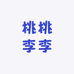 桃桃李李满天夏