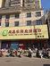 尚品乐购生活超市