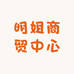 明姐商贸中心