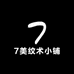 7美纹术小铺