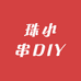 珠小串DIY