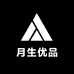 月生优品