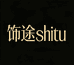 饰途SHITU