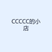 CCCCC的小店