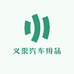 义渠汽车用品