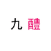 九醴专营店