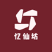 忆仙坊养发店铺