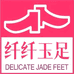 纤纤玉足精品女鞋店