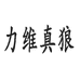 力维真狼童装旗舰店