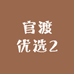 官渡优选2