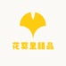 花葵里精品