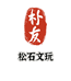 朴友文玩工作室