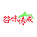 谷味传成