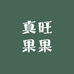 真旺果果