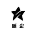 雁尘