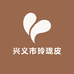 兴义市玲珑皮具总汇的小店