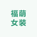福萌女装