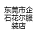 东莞市企石花尔服装店