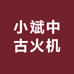小斌中古火机