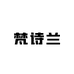 fanslan梵诗兰国际美妆