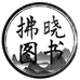拂晓图书