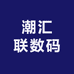 潮汇联数码