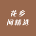 花乡间精选