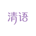 清语女装店铺