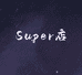 Super店