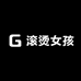 HOT滚烫女孩