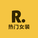 热门女装RM