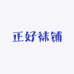正好袜铺