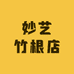 妙艺竹根店