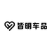 皆明车品