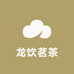 龙饮茗茶