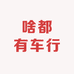 啥都有车行