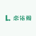 恋依阁精品女装