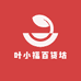 叶小福百货坊