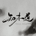 知木道手工杆