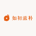 岷县如初滋补店