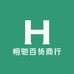 恒驰百货商行